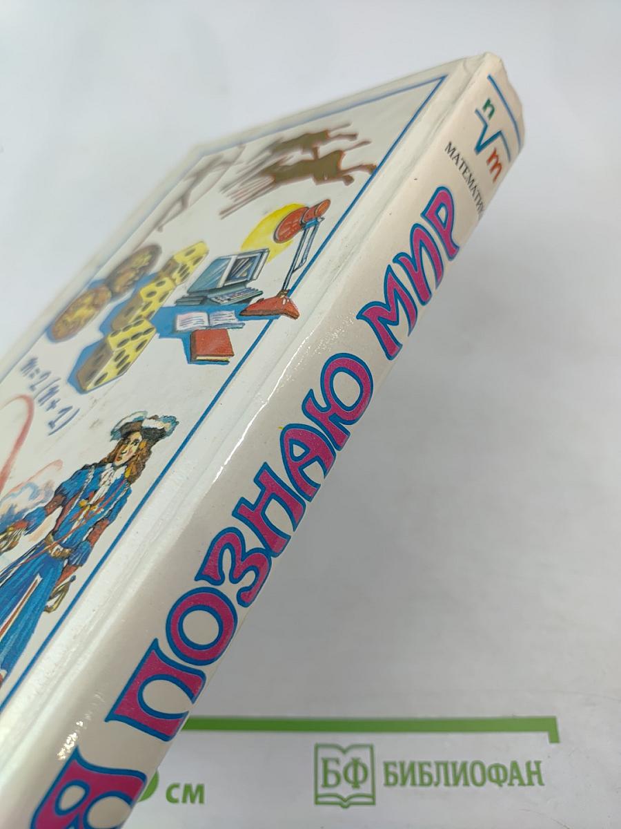 Я познаю мир. Математика