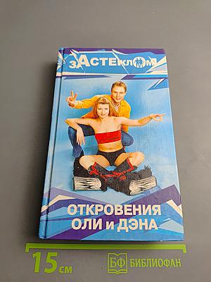 Откровения Оли и Дэна