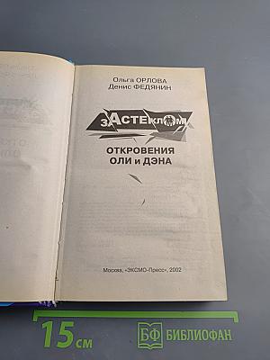 Откровения Оли и Дэна