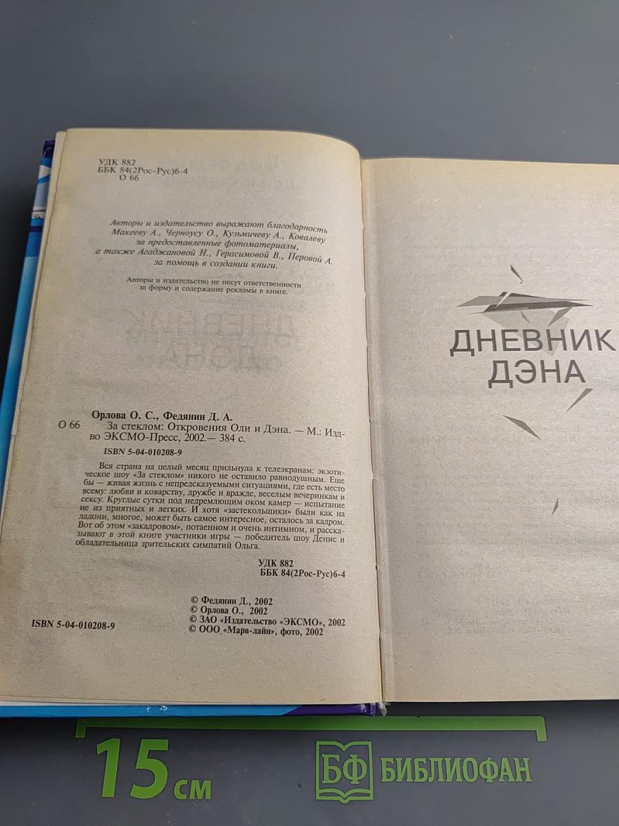 Откровения Оли и Дэна