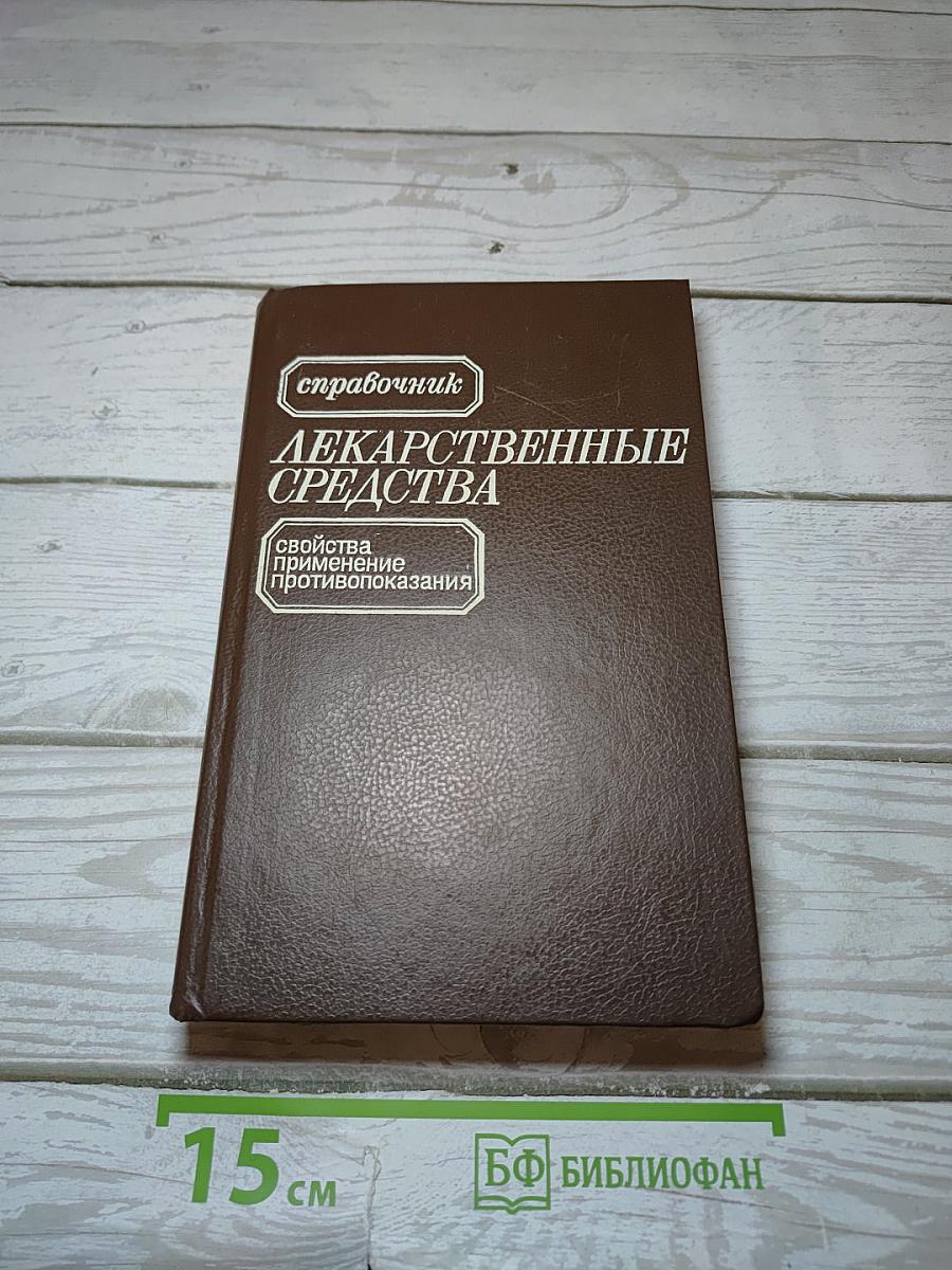 Лекарственные средства