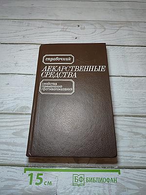 Лекарственные средства