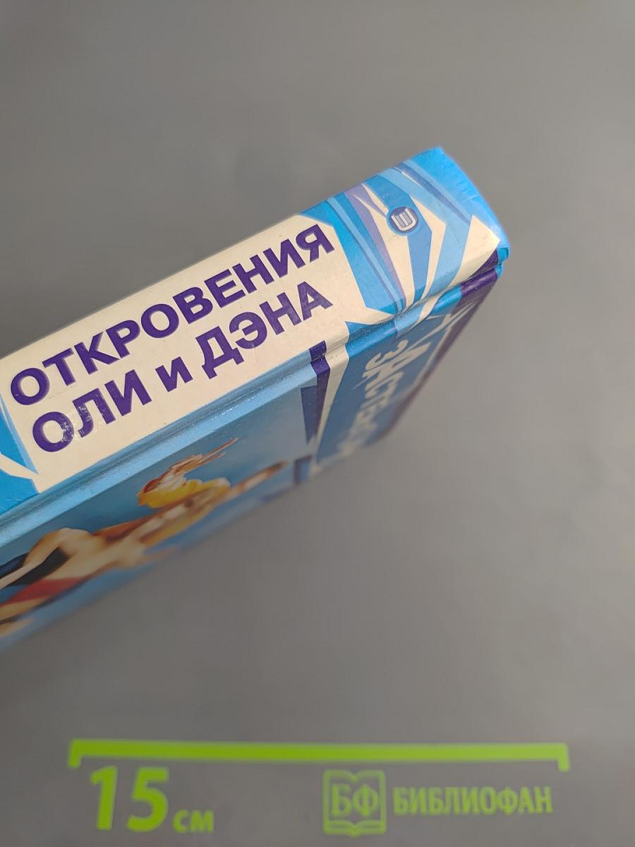 Откровения Оли и Дэна