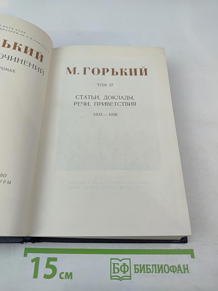 Статьи, доклады, речи, приветствия. Том 27
