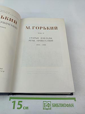 Статьи, доклады, речи, приветствия. Том 27