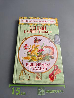Вышиваем гладью. Основы и лучшие техники