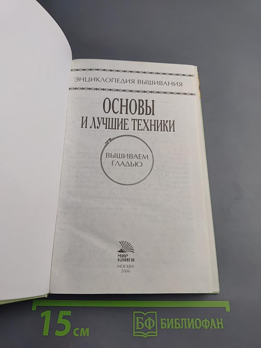 Вышиваем гладью. Основы и лучшие техники