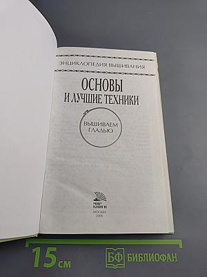 Вышиваем гладью. Основы и лучшие техники