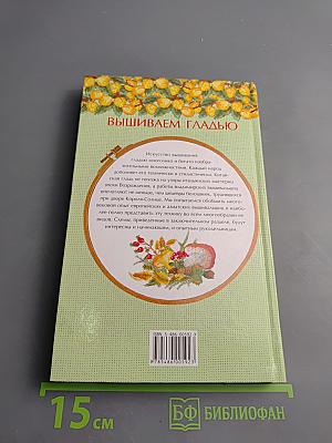 Вышиваем гладью. Основы и лучшие техники
