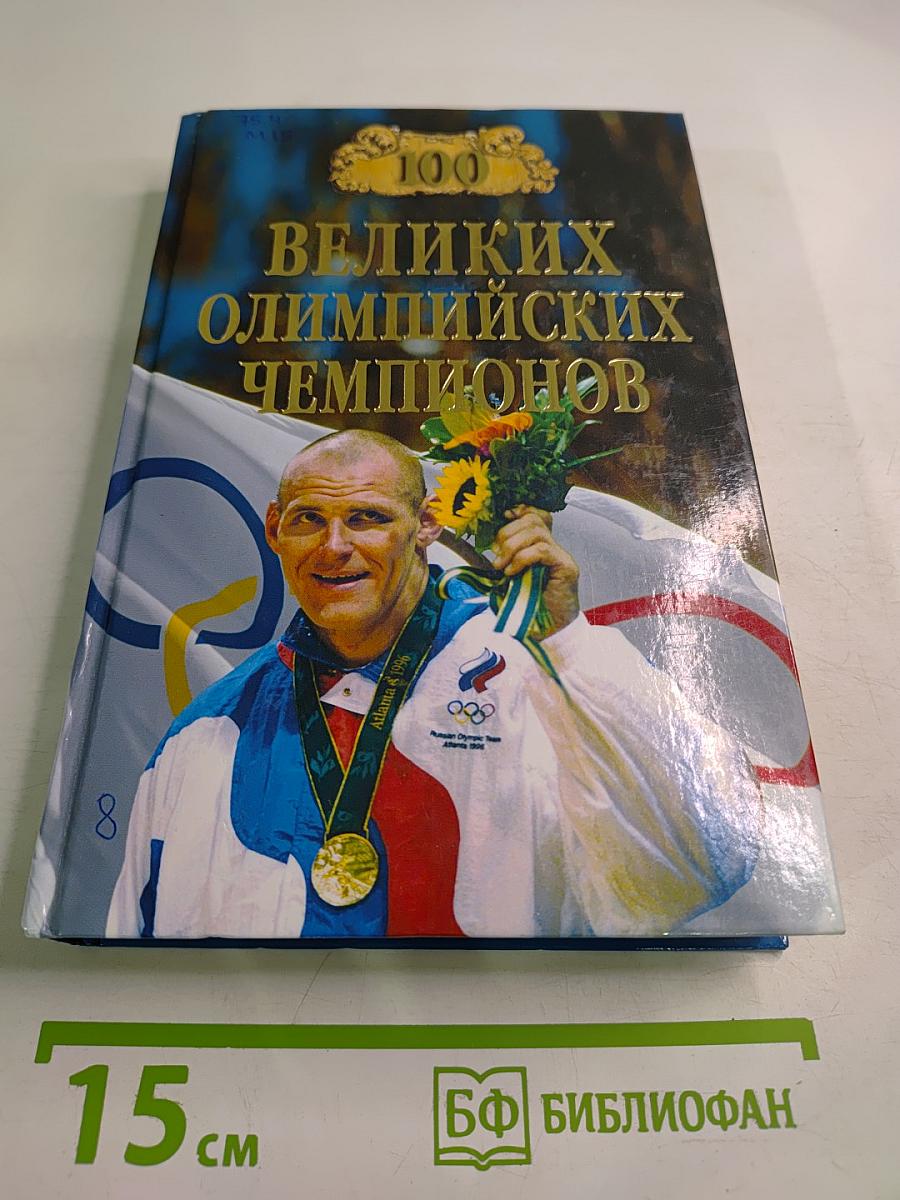 100 Великих Олимпийских Чемпионов