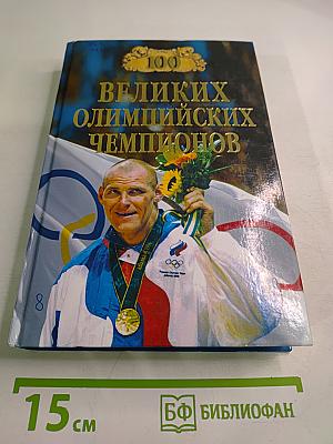 100 Великих Олимпийских Чемпионов