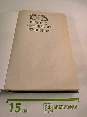 100 Великих Олимпийских Чемпионов
