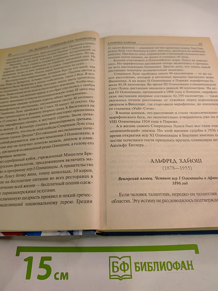 100 Великих Олимпийских Чемпионов