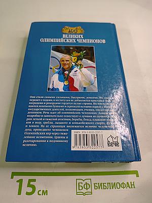 100 Великих Олимпийских Чемпионов