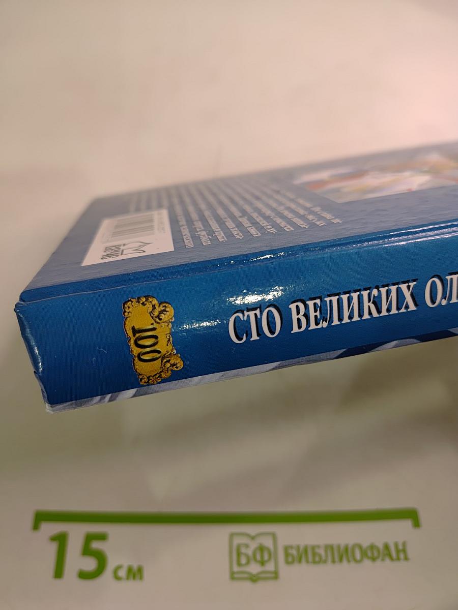 100 Великих Олимпийских Чемпионов