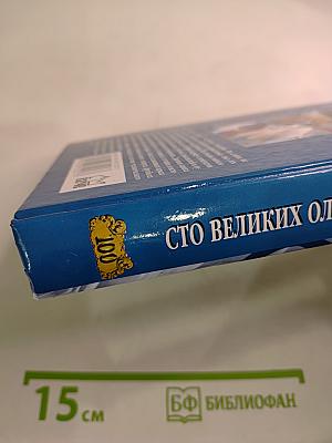 100 Великих Олимпийских Чемпионов