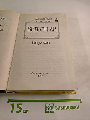 Вивьен Ли: История жизни
