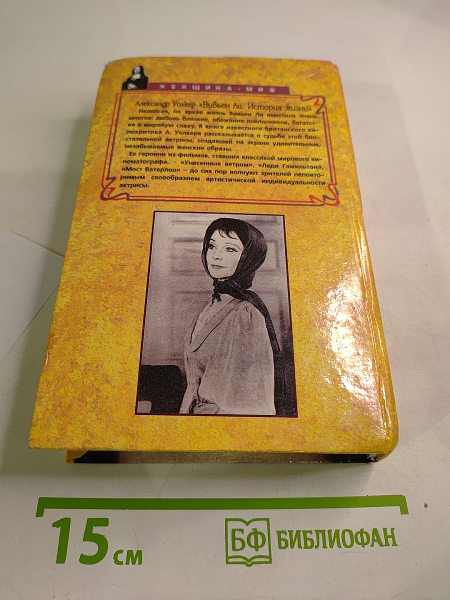 Вивьен Ли: История жизни