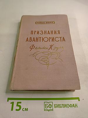 Признания авантюриста Феликса Круля