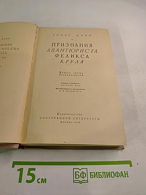 Признания авантюриста Феликса Круля