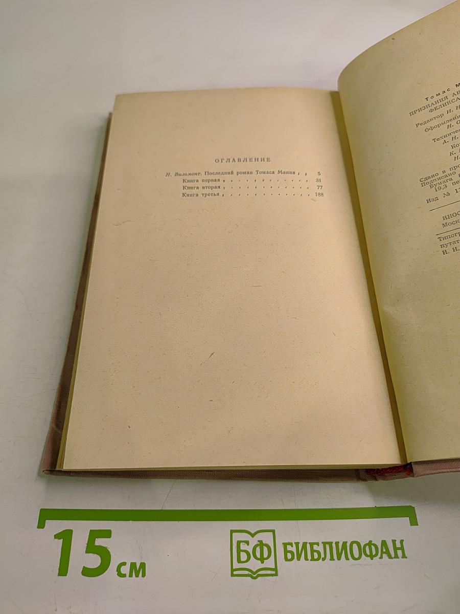 Признания авантюриста Феликса Круля