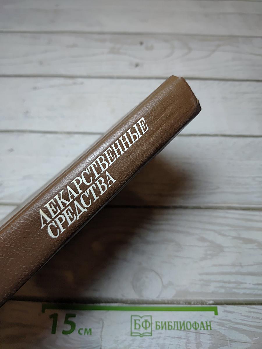 Лекарственные средства
