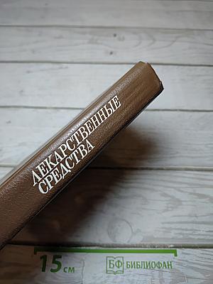 Лекарственные средства