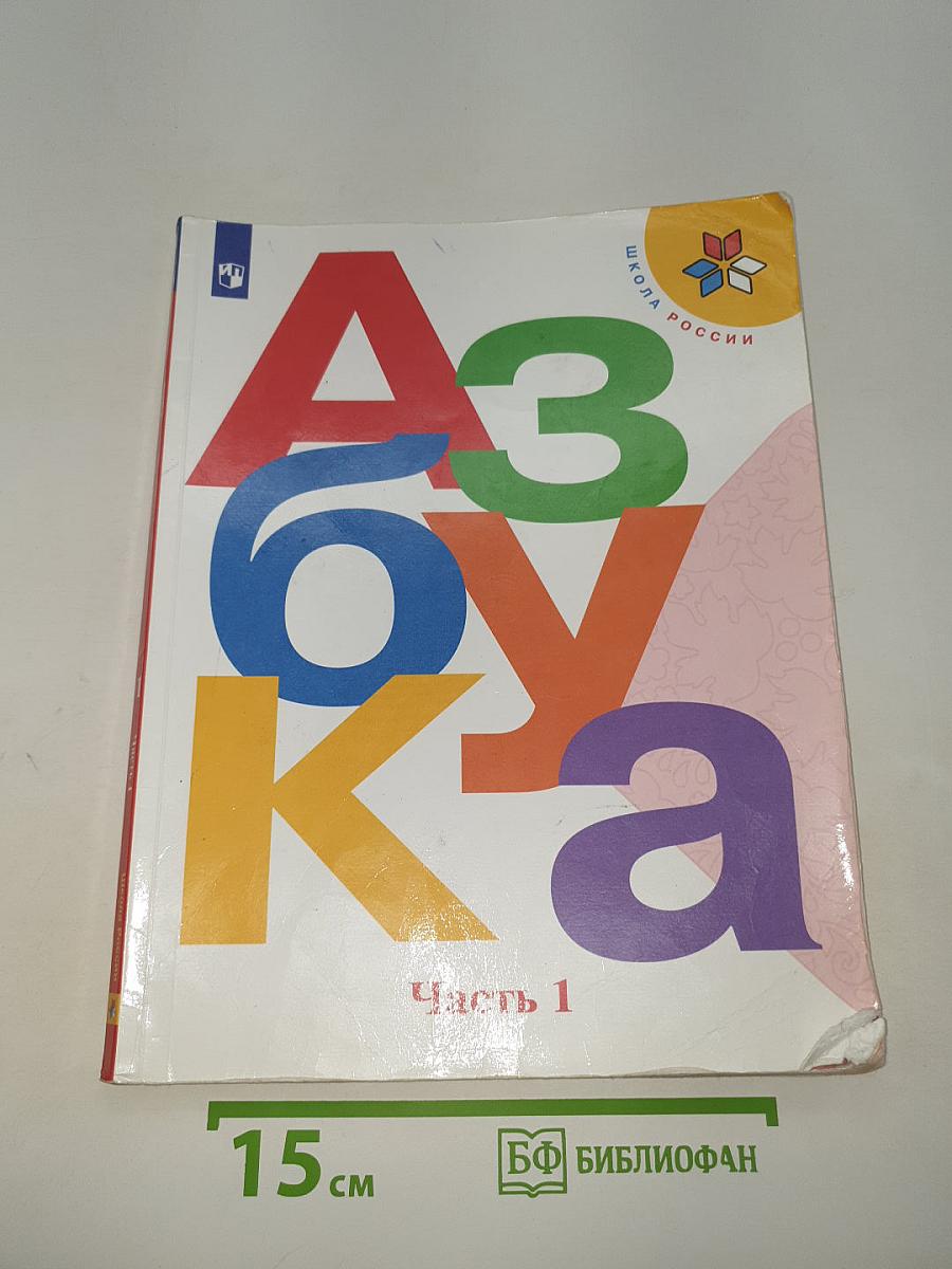 Азбука. Часть 1