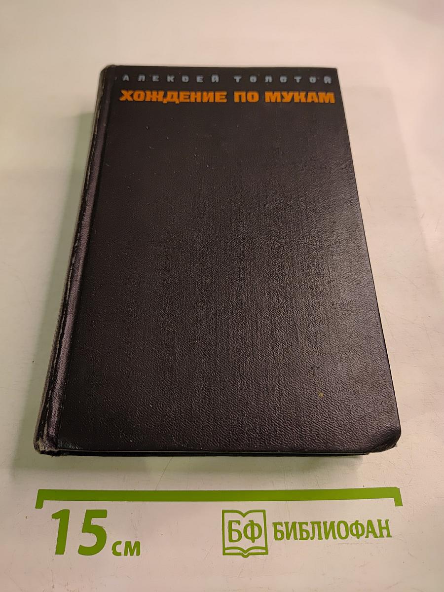 Хождение по мукам. Том первый. Книга первая и вторая: Сестры, Восемнадцатый год