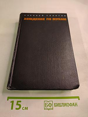 Хождение по мукам. Том первый. Книга первая и вторая: Сестры, Восемнадцатый год
