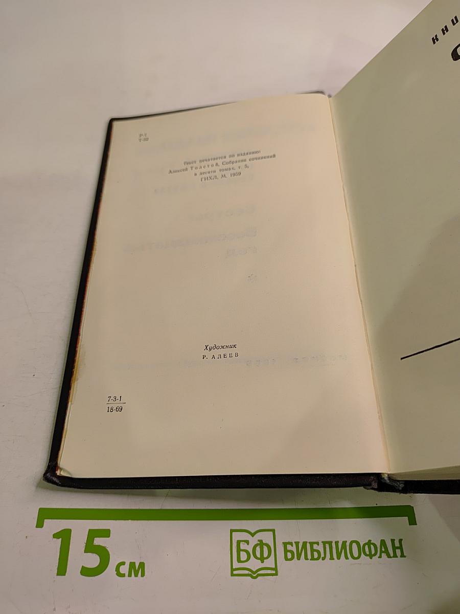 Хождение по мукам. Том первый. Книга первая и вторая: Сестры, Восемнадцатый год