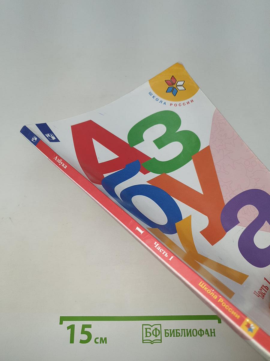 Азбука. Часть 1