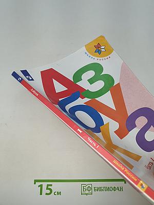 Азбука. Часть 1