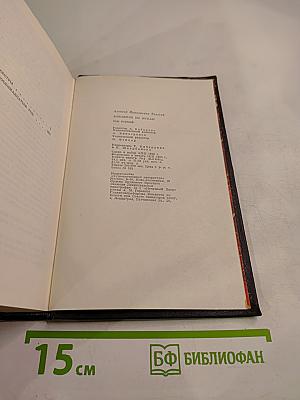 Хождение по мукам. Том первый. Книга первая и вторая: Сестры, Восемнадцатый год