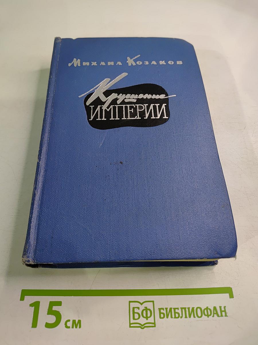 Крушение империи. Части третья и четвертая