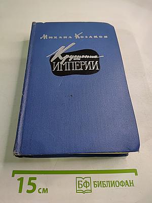 Крушение империи. Части третья и четвертая