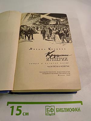 Крушение империи. Части третья и четвертая