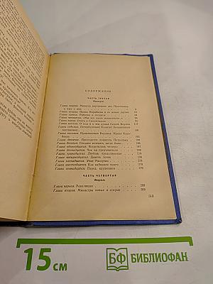 Крушение империи. Части третья и четвертая