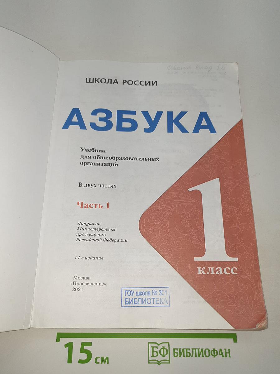 Азбука. Часть 1