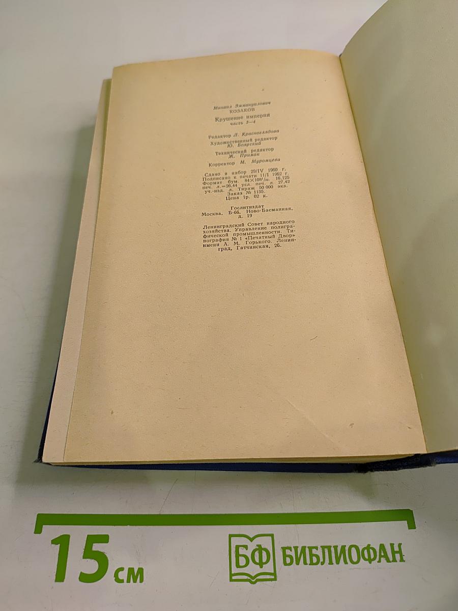 Крушение империи. Части третья и четвертая