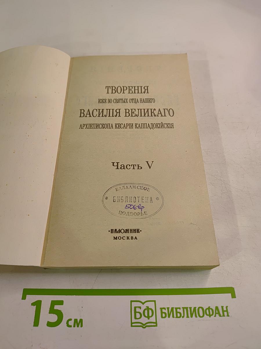 Творения иже во святых отца нашего Василия Великаго Архиепископа Кесарии Каппадокийския Часть V