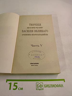 Творения иже во святых отца нашего Василия Великаго Архиепископа Кесарии Каппадокийския Часть V
