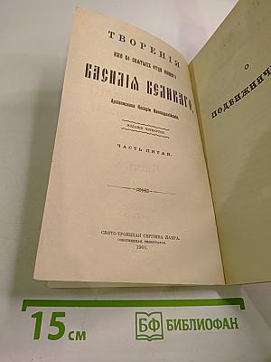 Творения иже во святых отца нашего Василия Великаго Архиепископа Кесарии Каппадокийския Часть V
