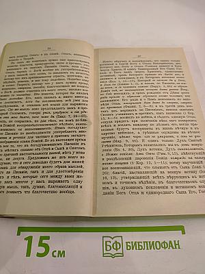 Творения иже во святых отца нашего Василия Великаго Архиепископа Кесарии Каппадокийския Часть V