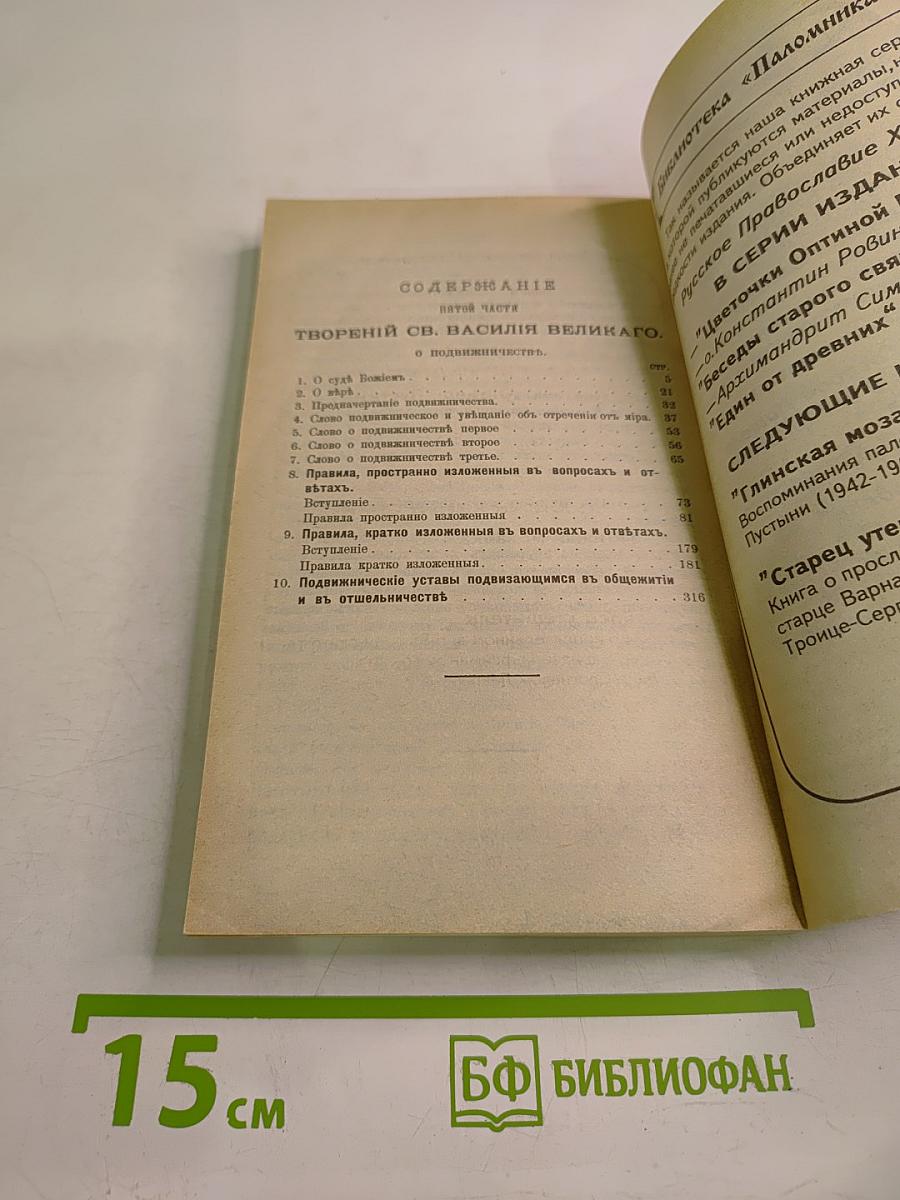 Творения иже во святых отца нашего Василия Великаго Архиепископа Кесарии Каппадокийския Часть V