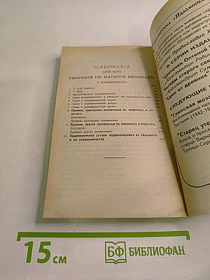 Творения иже во святых отца нашего Василия Великаго Архиепископа Кесарии Каппадокийския Часть V