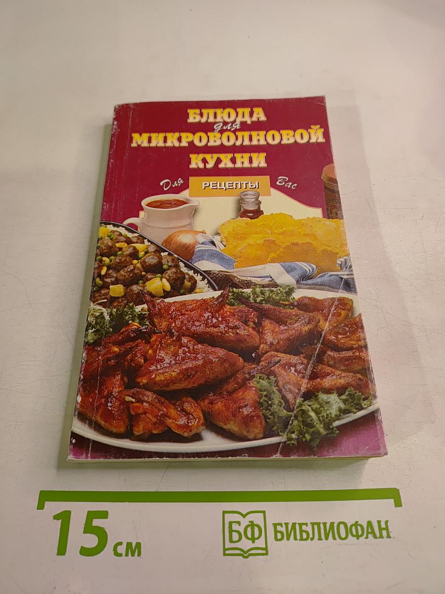 Блюда для микроволновой кухни