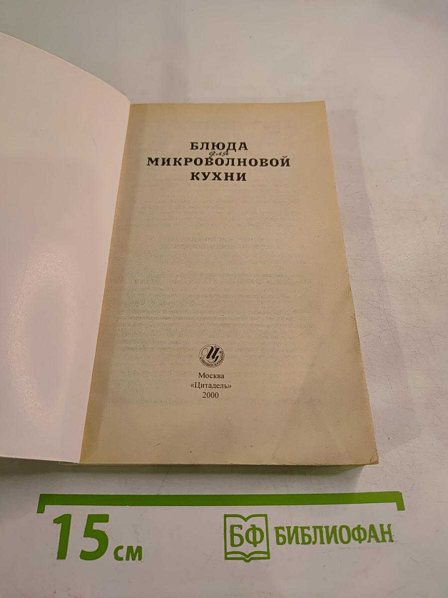 Блюда для микроволновой кухни