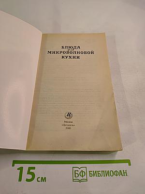 Блюда для микроволновой кухни