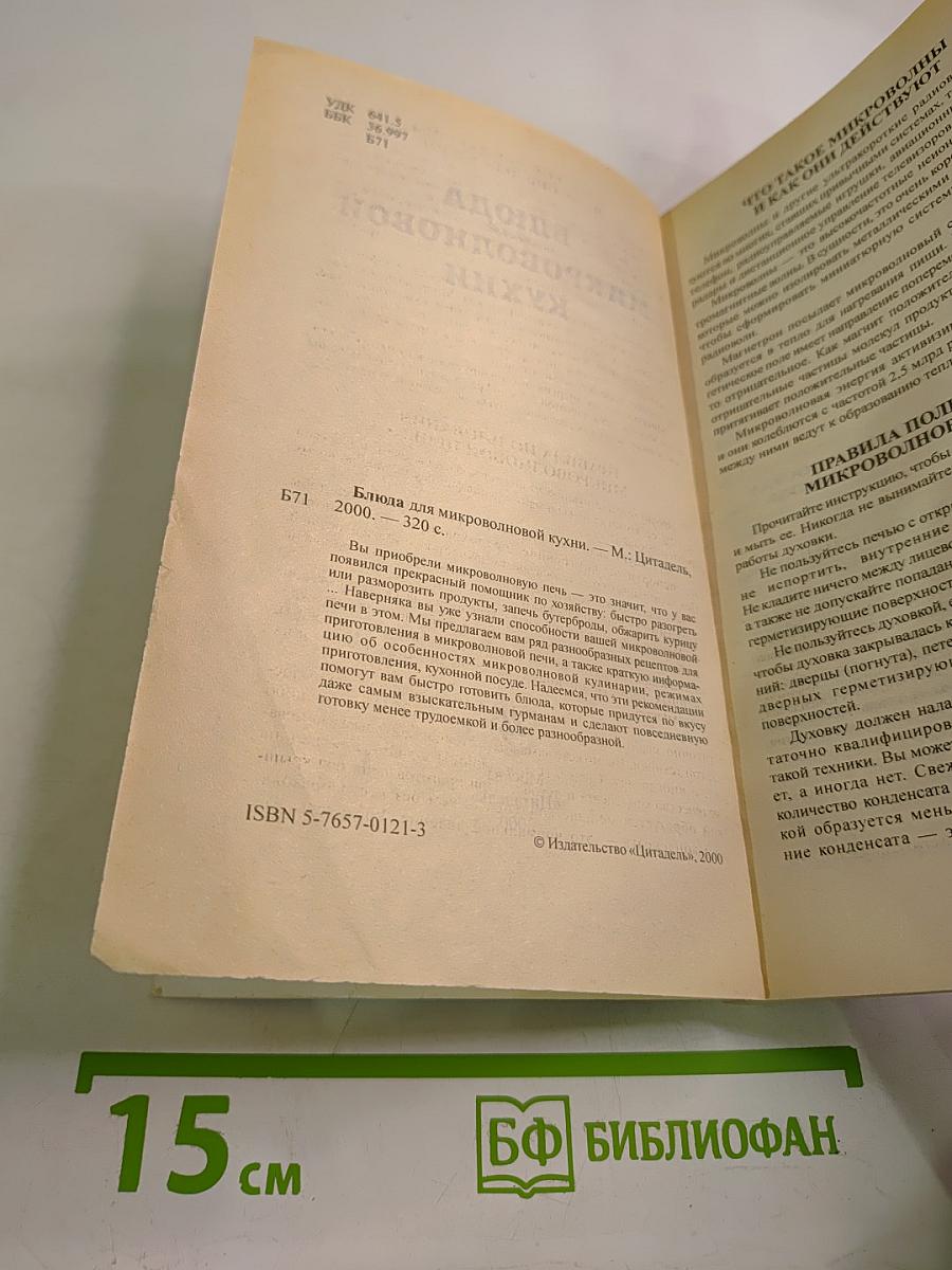 Блюда для микроволновой кухни